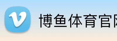 博鱼体育官网 Logo